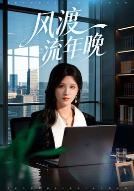 風渡流年晚(全集)