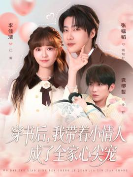 穿書后，我?guī)е∏槿顺闪巳倚募鈱?全集)