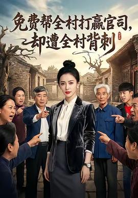免費(fèi)幫全村打贏(yíng)官司卻遭全村背刺(全集)