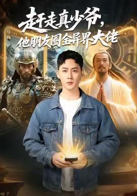 趕走真少爺，他朋友圈全異界大佬(全集)