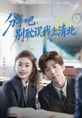 分手吧，別耽誤我上清北(全集)