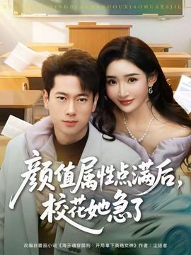 顏值屬性點滿后，校花她急了(全集)