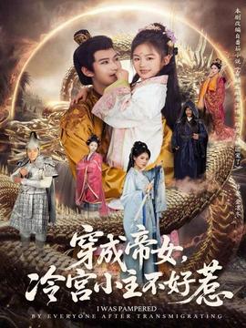 穿成帝女，冷宮小主不好惹(全集)