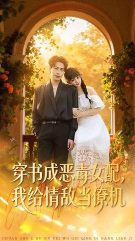 穿書成惡毒女配，我給情敵當(dāng)僚機(jī)(全集)