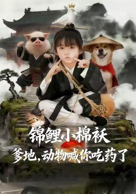 錦鯉小棉襖爹地，動物喊你吃藥了(全集)