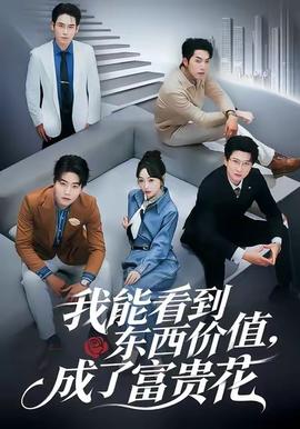 我能看到東西價(jià)值，成了富貴花(全集)
