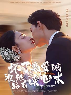 壞了，戀愛腦池總他有讀心術(shù)(全集)