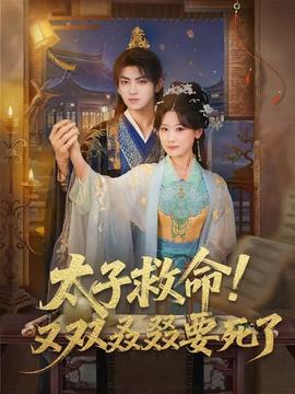 太子救命！又雙叒叕要死了(全集)