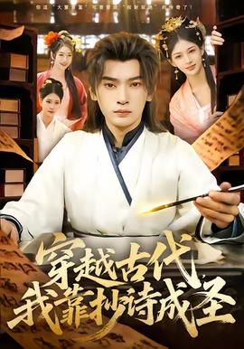 穿越古代，我靠抄詩成圣(全集)