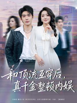 和頂流互穿后，真千金整頓內(nèi)娛(全集)