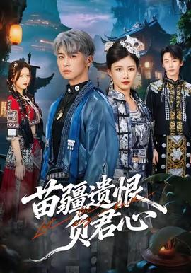 苗疆遺恨負(fù)君心(全集)