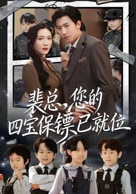 裴總，您的四寶保鏢已就位(全集)