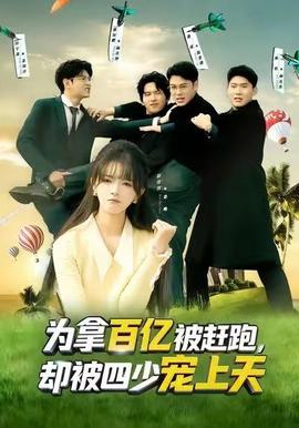 為拿百億被趕跑，卻被四少寵上天(全集)