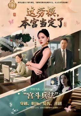 這勞模，本宮當(dāng)定了(全集)