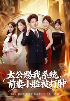 太公賜我系統(tǒng)，前妻小臉被打腫(全集)