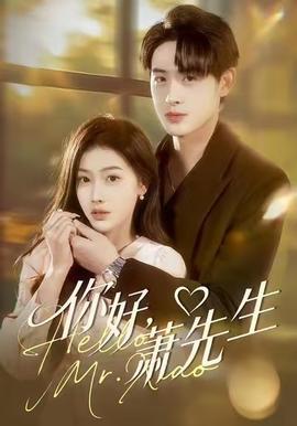 你好，蕭先生(全集)