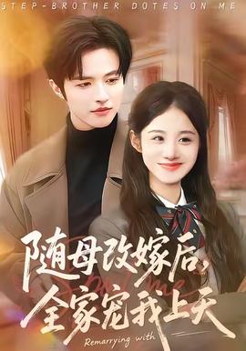 隨母改嫁后，全家寵我上天(全集)