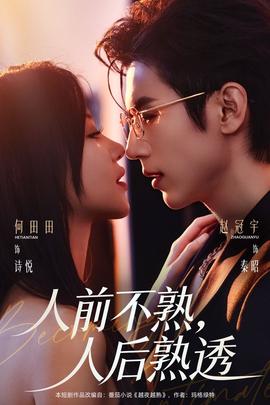 人前不熟，人后熟透(全集)