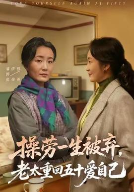 操勞一生被棄，老太重回五十愛自己(全集)