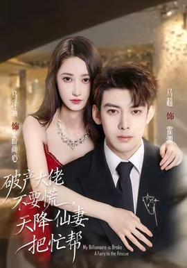 破產(chǎn)大佬不要慌，天降仙妻把忙幫(全集)