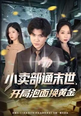 小賣部通末世，開(kāi)局泡面換黃金(全集)