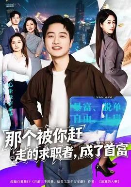 那個(gè)被你趕走的求職者，成了首富(全集)