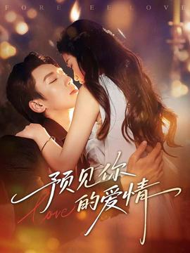 預見你的愛情(全集)