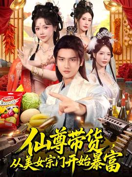 仙尊帶貨，從美女宗門(mén)開(kāi)始暴富(全集)