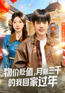 物價貶值，月薪三千的我回家過年(全集)