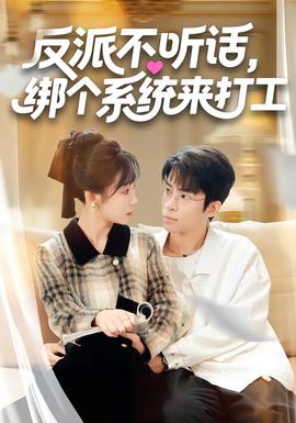 反派不聽話，綁個系統(tǒng)來打工(全集)