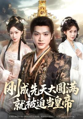 剛成先天大圓滿，就被迫當(dāng)皇帝(全集)