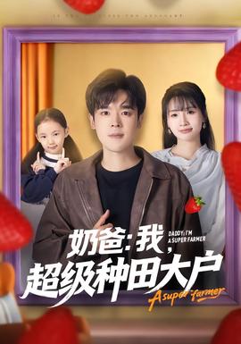 奶爸：我，超級種田大戶(全集)