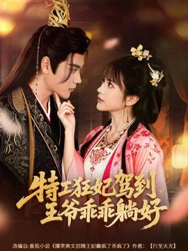 特工狂妃駕到，王爺乖乖躺好(全集)