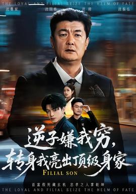 逆子嫌我窮，轉(zhuǎn)身我亮出頂級身家(全集)