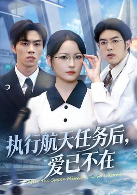 執(zhí)行航天任務后，愛已不在(全集)