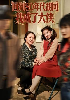 回到80年代胡同，我成了大俠(全集)