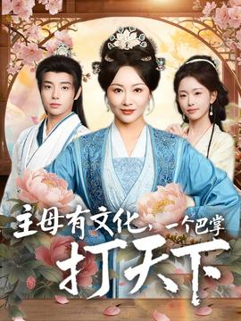 主母有文化，一個巴掌打天下(全集)