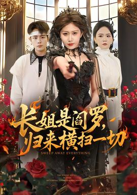 長姐是閻羅，歸來橫掃一切(全集)
