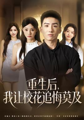 重生后，我讓校花追悔莫及(全集)