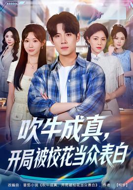 吹牛成真，開局被?；ó敱姳戆?全集)