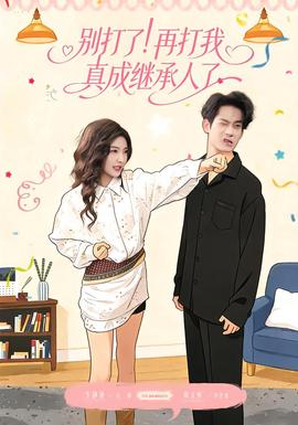 別打了！再打我真成繼承人了(全集)