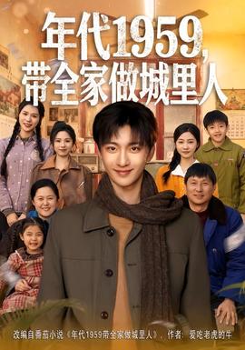 年代1959，帶全家做城里人(全集)