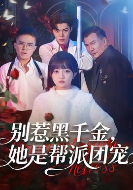 別惹黑千金，她是幫派團寵(全集)