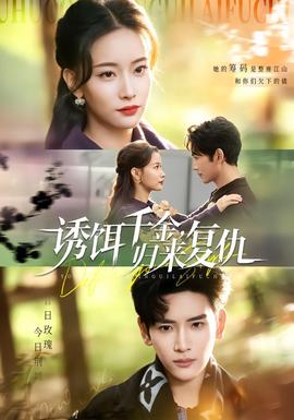 誘餌千金，歸來復(fù)仇(全集)