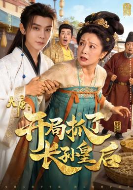 大唐：開局抓了長孫皇后(全集)