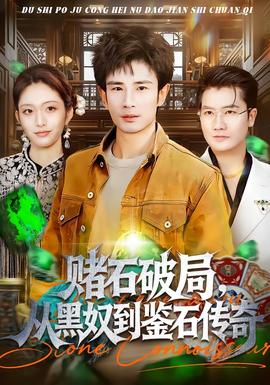 賭石破局，從黑奴到鑒石傳奇(全集)