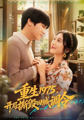 重生1975，開局撕毀回城調令(全集)