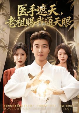 醫(yī)手遮天，老祖賜我通天眼(全集)