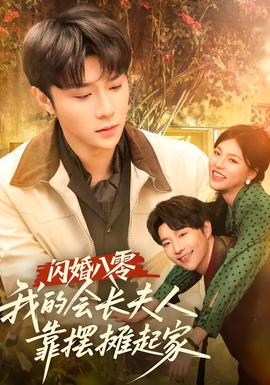 閃婚八零，我的會(huì)長(zhǎng)夫人靠擺攤起家(全集)