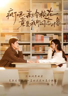 瘋了吧，高冷?；ň故俏业木W(wǎng)戀對象(全集)